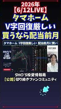 [6/12 LIVE] TamaHome V-Shaped Recovery Unlikely; Buy Before the Ex-Dividend Month #NikkeiStockAve...