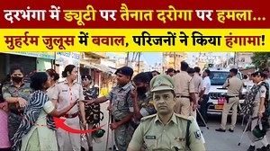 1M views · 30K reactions | Darbhanga में Muharram जुलूस में बवाल, दरोगा पर चाकू से हमला, इलाके में तनाव, परिजनों ने किया हंगामा! #muharram #darbhangamuharram #mithilanews #darbhanganews #breakingnews #muharramnews #darbhanga #darbhangapolice #news #india24times #muharram2025 #attack #crimnal #bigbreaking #police | India 24 Times | Facebook