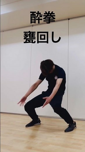 酔拳/甕回し #shorts #酔拳 #甕回し #中国武術 #稽古