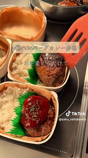 今週はひき肉を使って 5日分の冷凍弁当を作ったよ🍱 今週はみんな大好きハンバーグ弁当🤤🫶 仕事でヘトヘトでも お昼にハンバーグが待っていると乗り切れるよね😳💕 【材料🍳】 ・合い挽き肉 1パック（500g程） （ハンバーグ4つとミートボールか何個かできれば◎） ・玉ねぎ 1/2個 ・えのき 1袋 ・パスタ 1束 ・卵 1個 ・パン粉 ・牛乳 【副菜】 ・トマト （トッピング） ・ネギ ・レトルトカレー ・チーズ ・パセリ ※トッピングはお好みで◎ 【使用する調味料🧂】 ・塩コショウ ・めんつゆ ・みりん ・砂糖 ・ケチャップ ・ウスターソース ・コンソメ 【作り方はこちら📝】 ・ハンバーグに入れる玉ねぎは、切った後にレンジで加熱しておく ・フライパンに合い挽き肉、えのき、玉ねぎ、卵、パン粉大6、牛乳大4、塩コショウ少々いれて混ぜる ・ハンバーグ4つとミートボールを成形する ・両面に焼き色をつけて、蓋をして弱火で5分蒸し焼きにする 1️⃣和風ハンバーグ弁当 ・ハンバーグを盛りつけて和風ソースをかける ★めんつゆ 大1 ★みりん 小1 ★砂糖 少々 ・ネギをかけて完成 ※ハ