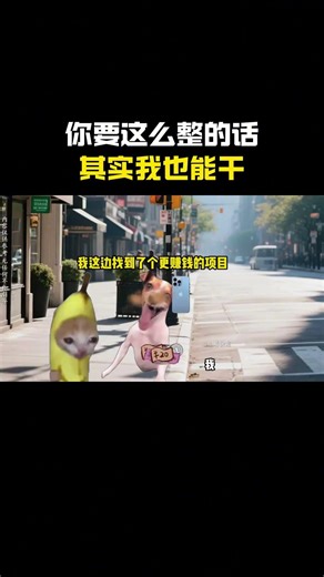 你要这么整的话其实我也能干#cheems #猫meme #搞笑 #funny #熱門