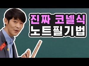 '진짜' 코넬식 노트필기법