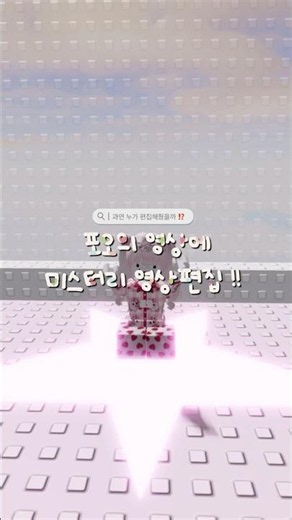 00 이랑 바꿔서 편집 💕 || #과연누굴까 #로블계 #로블록스 #추천