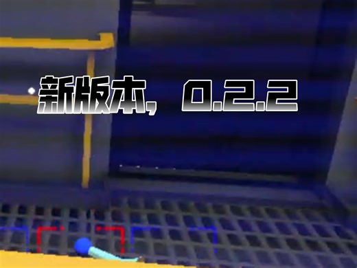试玩新版本，0.2.2