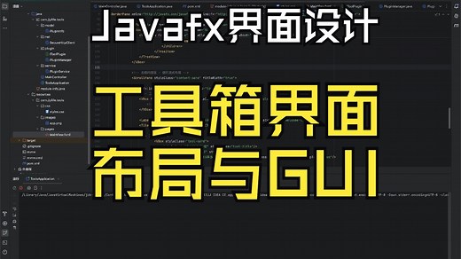 Javafx实现简单的软件界面布局
