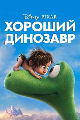 Хороший динозавр (2015) — Фильм.ру