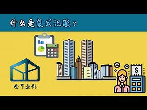 5分钟了解复式记账法【盒子之外.经济学系列】