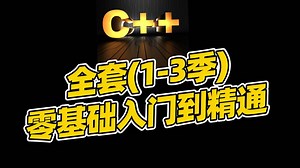 C  全套完整教程零基础到精通课程通俗易懂全部干货无废话