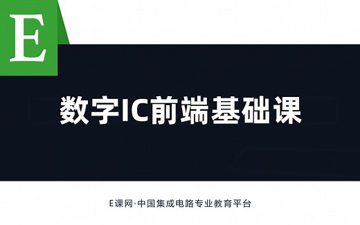 数字IC前端（设计、验证）基础课程