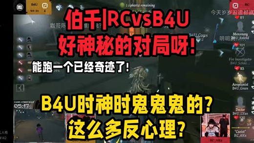 【伯千|COA9总决赛】RCvsB4U|好神秘的对局呀!B4U时神时鬼鬼鬼的?这么多反心理?