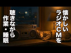【寄せ集めて60分】懐かしいラジオCMを聴きながら 1970～1980年代