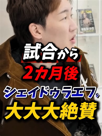 シェイドゥラエフと朝倉未来の素晴らしい試合