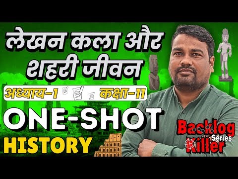 ONESHOT अध्याय-1, लेखन कला और शहरी जीवन | कक्षा-11, इतिहास | Class-11th, History | सूर्य Batch 2026
