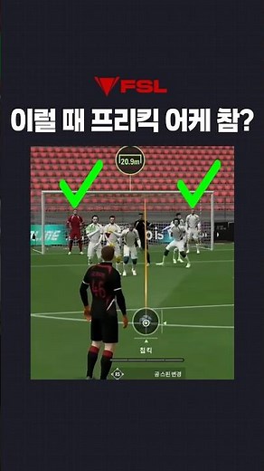 How do you take a free kick in this situation? #FIFA #FConline #FreeKick #fsl
