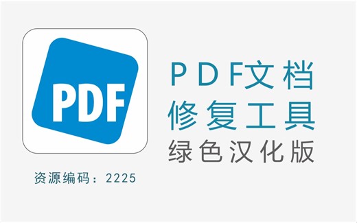 强大的PDF文档修复工具，可修复各种情况损坏的PDF