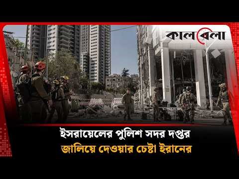 এবার ইসরায়েলের পুলিশ সদর দপ্তর জা’লি’য়ে দেওয়ার চেষ্টা ইরানের | Kalbela