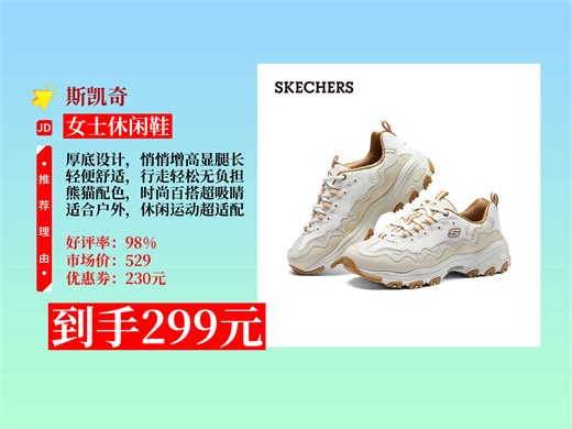 【女士休闲鞋推荐】299元拿下斯凯奇女鞋！秋季厚底增高老爹鞋，轻便百搭，熊猫鞋款超适合户外休闲！