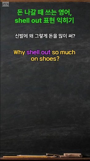 💸 English for spending money, learning the expression 'shell out' #EverydayEnglish