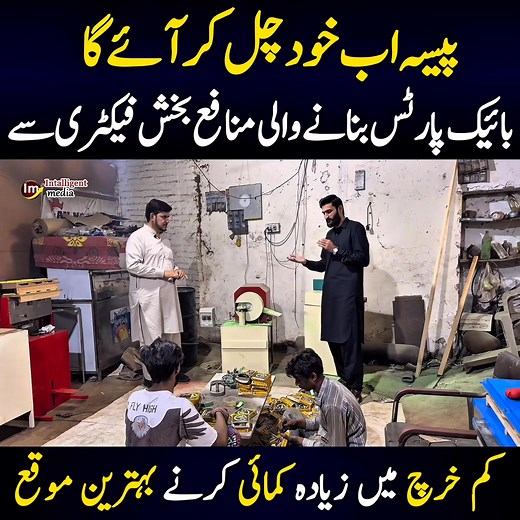 110K views · 1.5K reactions | How to Start a Profitable Bike Parts Factory with Minimal Investment | Intelligent Media | Facebook