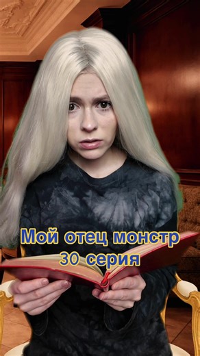 «Мой отец монстр» 30 серия | chester monster