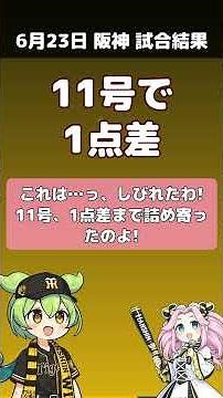 【阪神6/23】悪夢の8回逆転負け…それでも首位は死守！ 阪神 3-4 ヤクルト #プロ野球 #阪神 #タイガース #阪神タイガース #猛虎 #Shorts