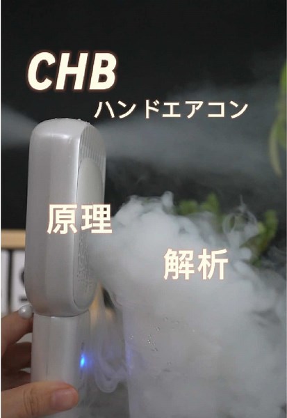 CHBハンディエアコンの仕組みを解説#CHB #冷却グッズ #トクトク大感謝祭 #瞬間冷却 #tiktokshop1周年