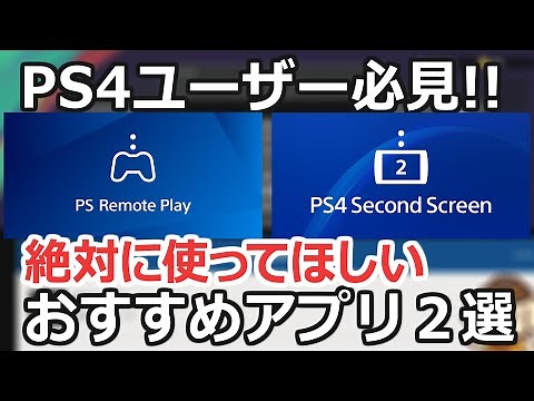 【スマホがキーボード代わり!?】PS4(PS5)ユーザーおすすめアプリ2選！【PS4 second screen】【PS remote play】