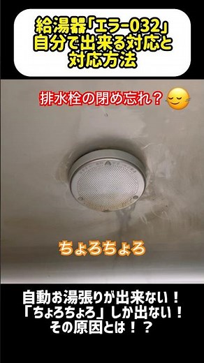 【給湯器エラー032】お湯が全く出ない、浴槽のお湯が増える原因とは 部品交換 #shorts #DIY#修理