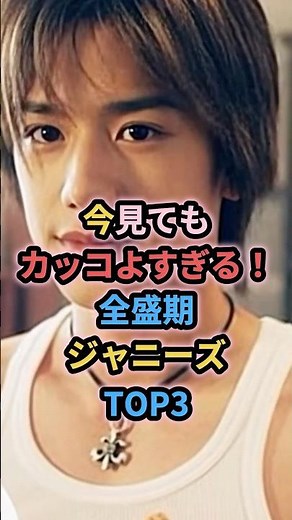 ㊗️20万再生㊗️今見てもカッコよすぎる！全盛期ジャニーズTOP3 #ジャニーズ #滝沢秀明 #堂本剛 #長瀬智也