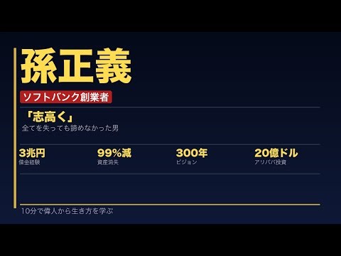 【孫正義】借金3兆円・余命5年・全てを失った男が300年企業を作るまで