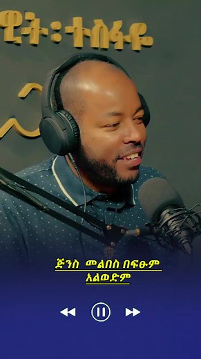 ጠላ እጠጣለሁ ግን ጠዋት አይደለም #fyp #ደጃፍከዳዊትተስፋዬጋር #podcasts #ፖድካስት #bayspodcast #ethiopian_tik_tok🇪🇹🇪🇹🇪🇹🇪🇹 #ሰራዊትፍቅሬ