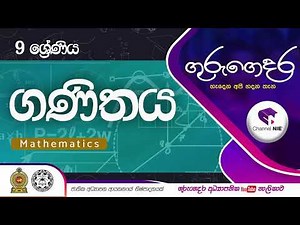 Grade 09 - Mathematics (ගණිතය) - 09 ශ්‍රේණිය - Intro