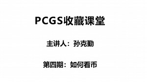 PCGS收藏课堂4评级时如何看币？