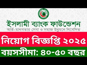 ইসলামী ব্যাংক ফাউন্ডেশন নিয়োগ ২০২৫ | Islami Bank Foundation Job Circular 2025 | NGO Job 2025