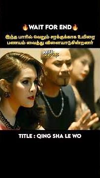 சரக்குக்காக நடக்கும் கொடூர சேலன்ஞ் |Reel Kadhai|Movies explained in tamil