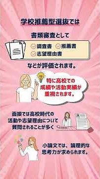 学校推薦型選抜と総合型選抜の選考内容の違い #shorts #学校推薦型選抜 #総合型選抜 #選考内容