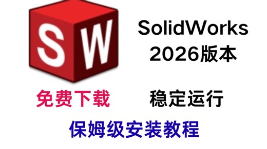 SolidWorks 2026保姆级安装教程，永久安装，免费使用【附安装包】