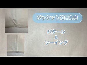 ジャケットの袖口あきの縫い方