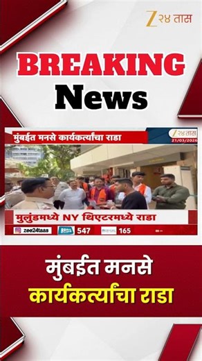 Mulund Theatre Chaos | मुंबईत मनसे कार्यकर्त्यांचा राडा, मुलुंडमध्ये NY थिएटरमध्ये राडा