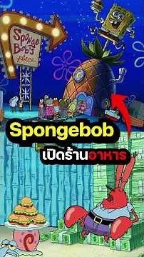 SpongeBob Opens His Own Restaurant #spongebob #cartoon #cartoon #spongebob