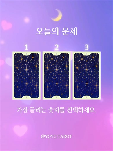 #오늘의운세 #타로운세 #무료타로운세 #타로카드해석 #무료운세