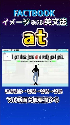 イメージで学ぶ英文法 【前置詞】 at #FACTBOOK #英語 #英文法 #やり直し英語 #Shorts