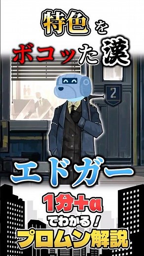 【リンバス】1分でわかるプロムン解説～ツヴァイ協会 エドガー編【解説・紹介】 #limbuscompany #リンバスカンパニー #shorts