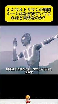 シンウルトラマンの戦闘シーンはなぜ観ていてこれほど爽快なのか？#ultraman #ウルトラマン #shorts_1080p
