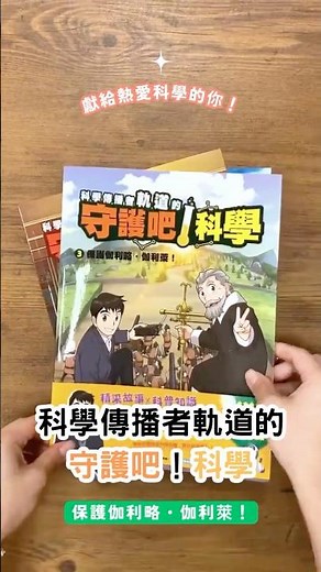 ［#小角落文化］危機四伏！拯救伽利略！《#科學傳播者軌道的守護吧科學 3：保護伽利略．伽利萊》 #2025 #新書推薦 #童書 #圖文書 #漫畫