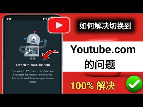 如何解决“切换到 YouTube.com”问题 | 修复 YouTube 版本过期问题 (2025)