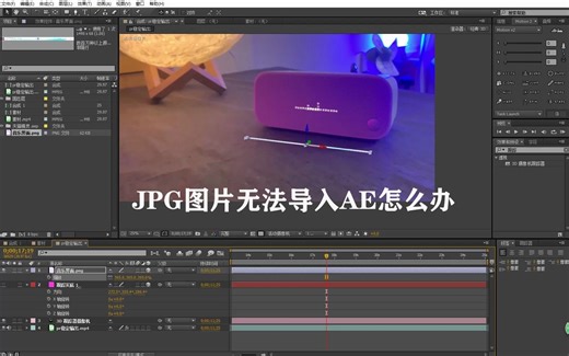 JPG无法导入AE怎么办