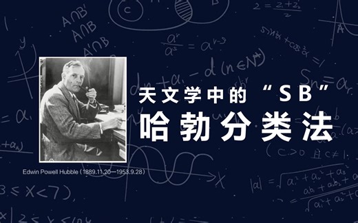 『天文』你以为“SB”只是粗鄙之语？一起探寻“SB”背后的科学背景：哈勃分类法 【氕氘氚Star】
