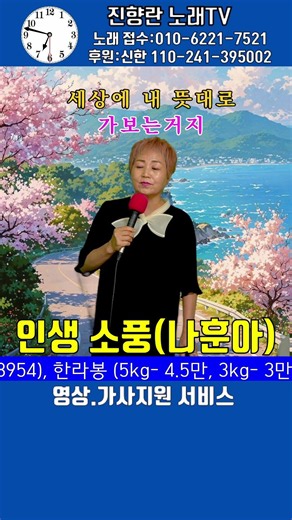 #나훈아 #인생 소풍 #진향란 #영상전화노래방 화금7시 #진향란노래TV #Shorts