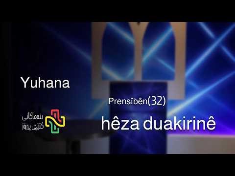 Yûhenna - 32 hêza duakirinê - yu 16:16-24